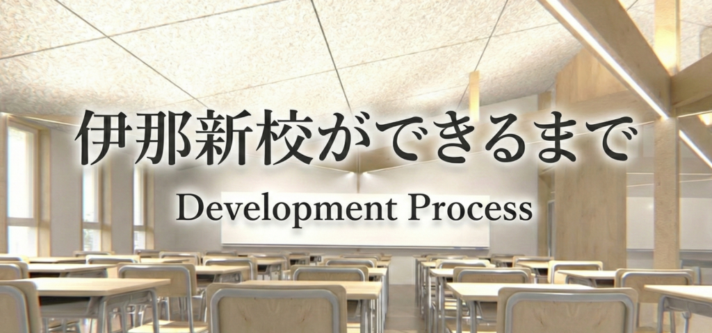 伊那新校ができるまで